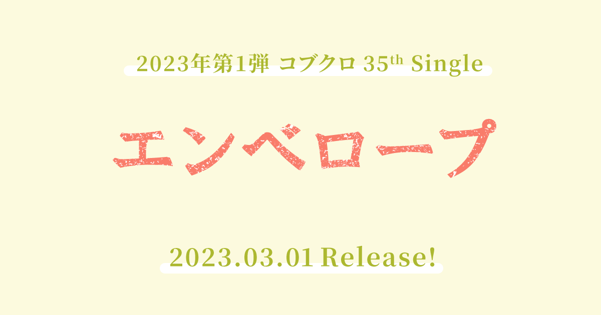 コブクロ 35th Single「エンベロープ」2023.03.01 Release!