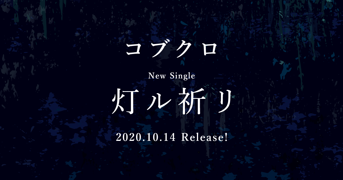 コブクロ New Single 灯ル祈リ 10 14 Release