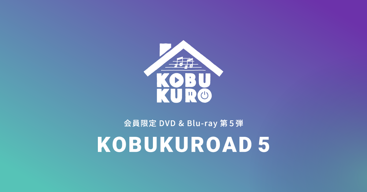 KOBUKUROAD5 会員限定DVD & Blu-ray第5弾 発売決定！