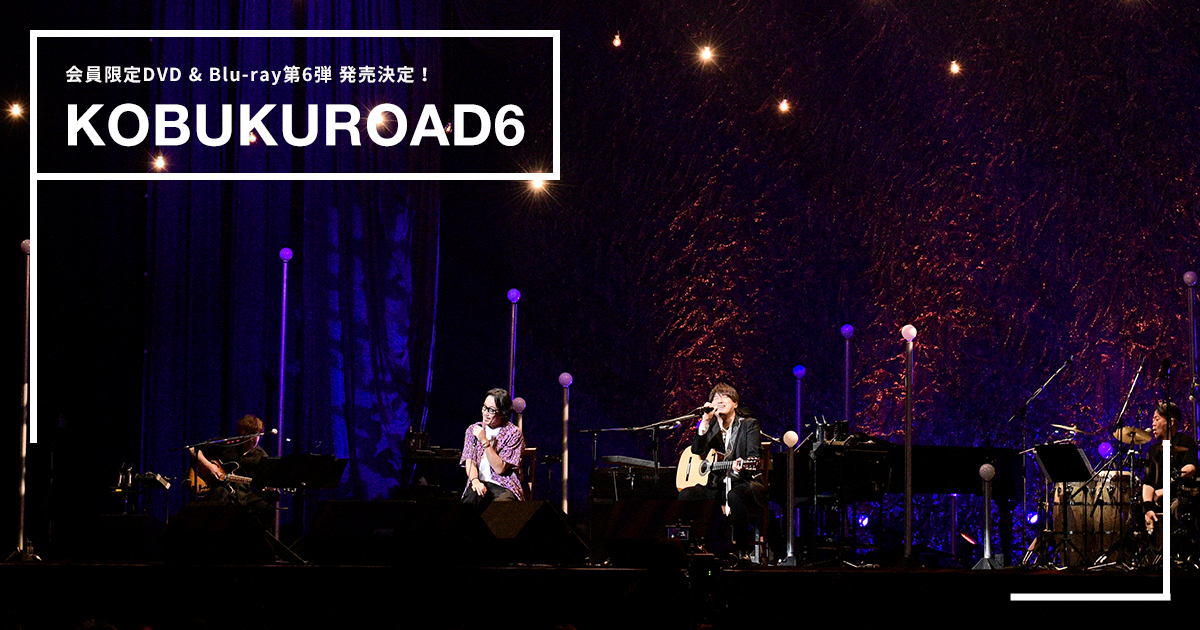 KOBUKUROAD 6 会員限定DVD & Blu-ray第6弾 発売決定！