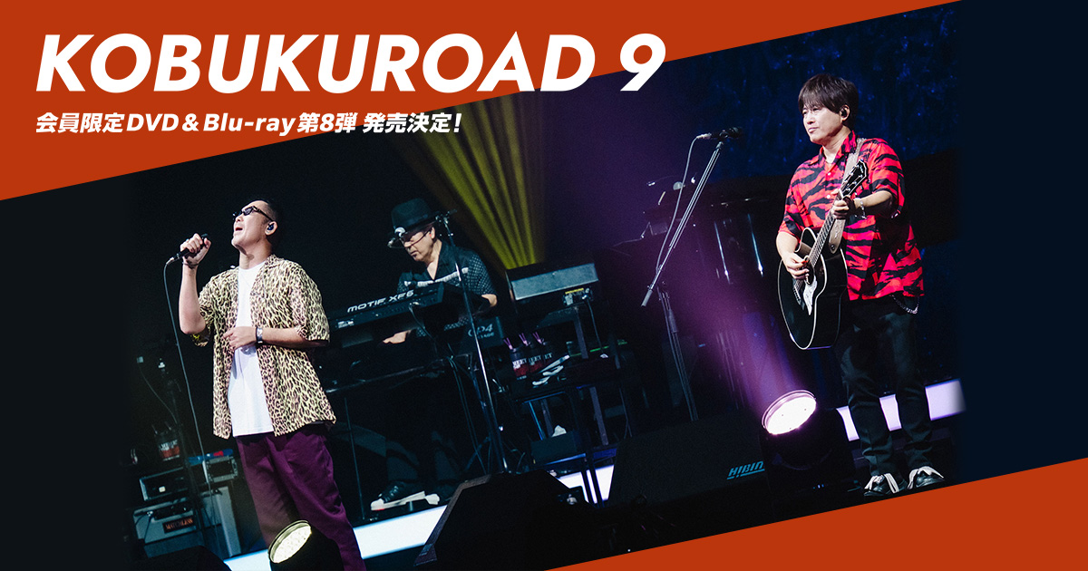 KOBUKUROAD 9 会員限定DVD & Blu-ray第9弾 発売決定！