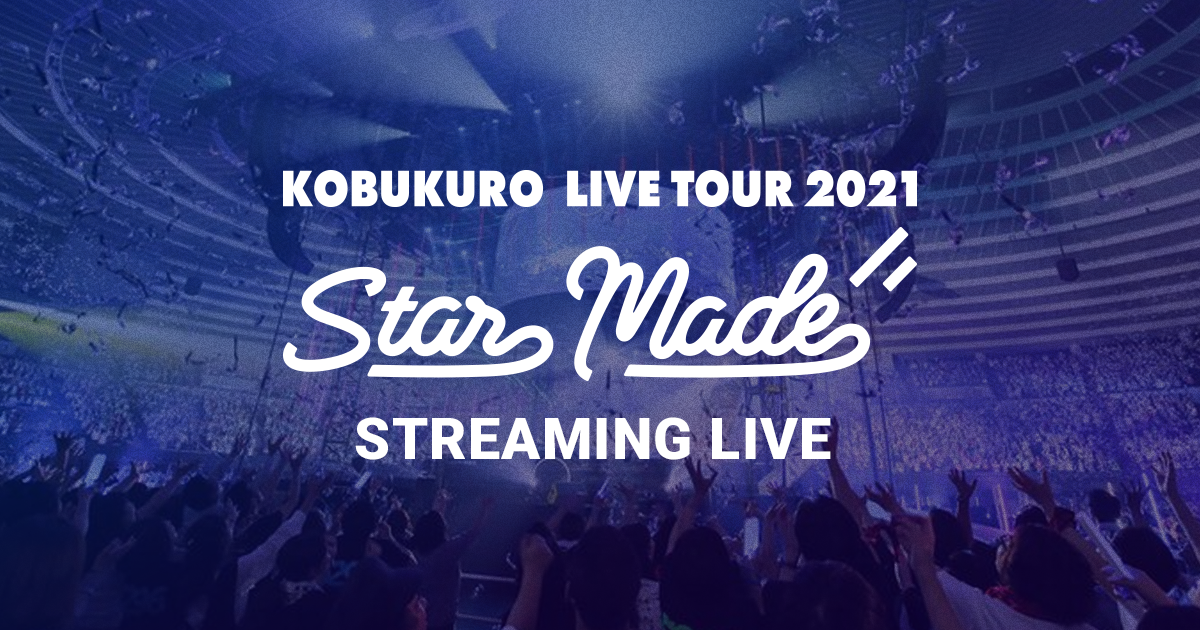 KOBUKURO LIVE TOUR 2021 Star Made STREAMING LIVE