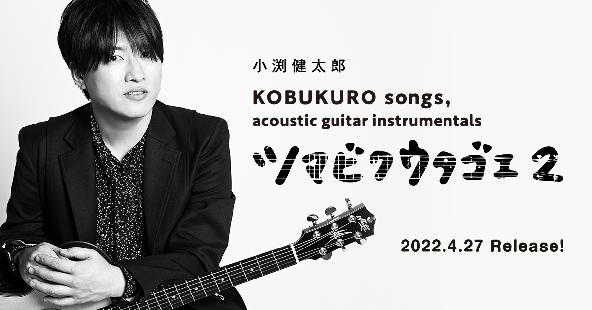 小渕健太郎「KOBUKURO songs, acoustic guitar Instrumentals 